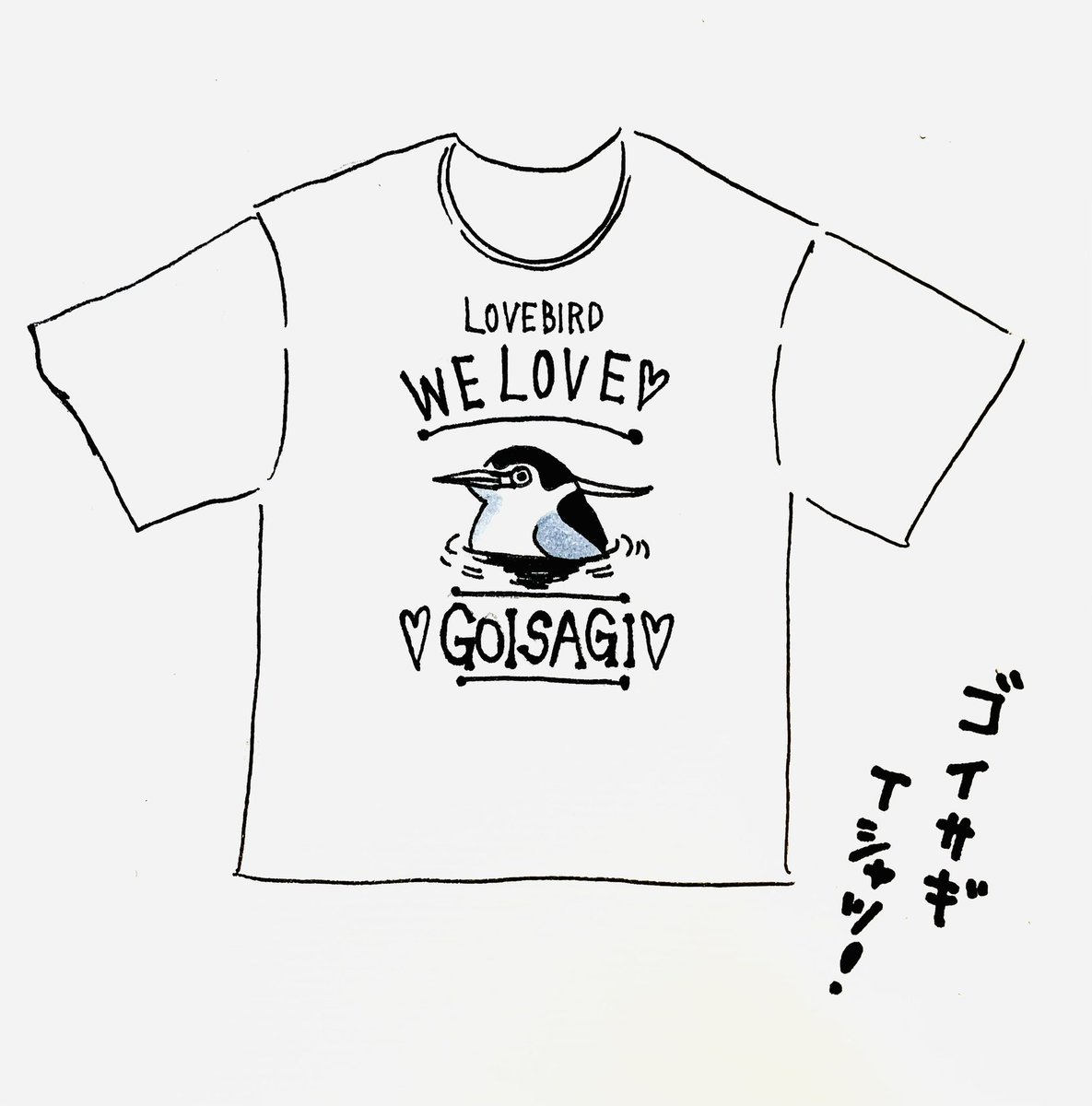 ゴイサギTシャツ!!てきとう!!
でも欲しいなこんなの 