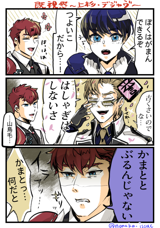 この呟きの上杉組まんがを描きました https://t.co/8ZyJzqHWtK https://t.co/EjPKyUgHT2