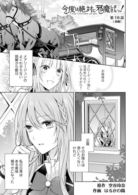 今度は絶対に邪魔しませんっ！』第18話前編が更新されました～！✨今回