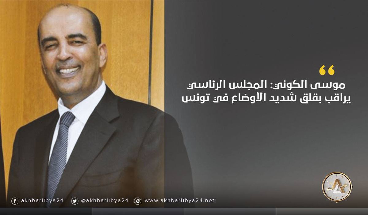 موسى الكوني المجلس الرئاسي يراقب بقلق شديد الأوضاع في تونس