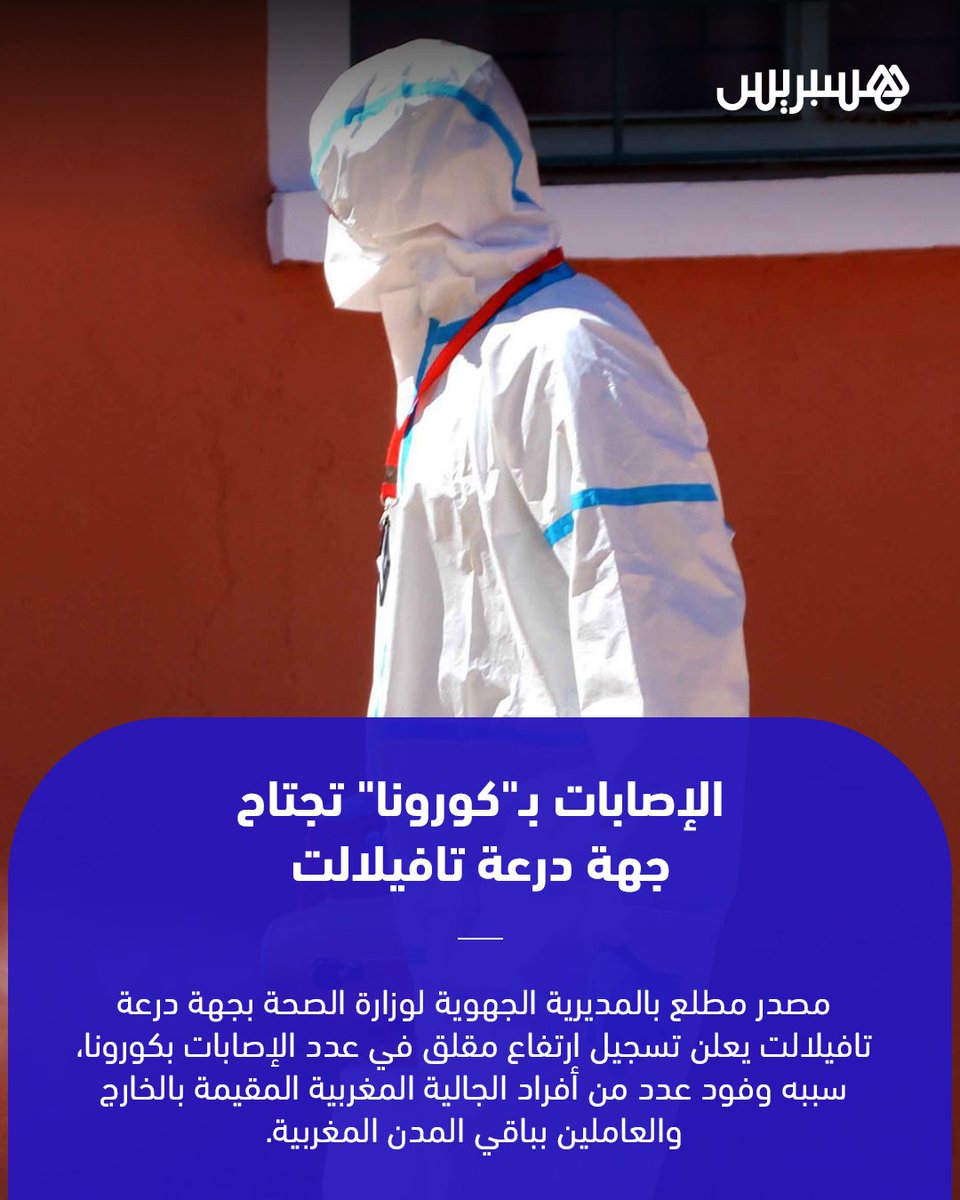 مصدر مطلع بالمديرية الجهوية لوزارة الصحة بجهة درعة تافيلالت يعلن تسجيل ارتفاع مقلق في عدد الإصابات بكورونا، سببه وفود عدد من أفراد الجالية المغربية المقيمة بالخارج والعاملين بباقي المدن المغربية. 
  #المغرب #درعة_تافيلالت #كورونا 
التفاصيل : buff.ly/3730L4j