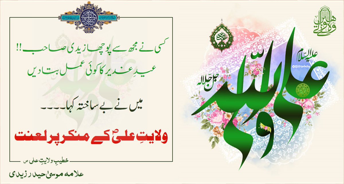 AllamaMoosa's tweet photo. #عید_غدیر https://t.co/sT4gZyhvhh