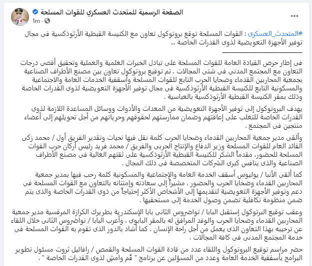 EgyArmySpox's tweet photo. #المتحدث_العسكرى : القوات المسلحة توقع بروتوكول تعاون مع الكنيسة القبطية الأرثوذكسية فى مجال توفير الأجهزة التعويضية لذوى القدرات الخاصة ... https://t.co/MdaAa1c79w