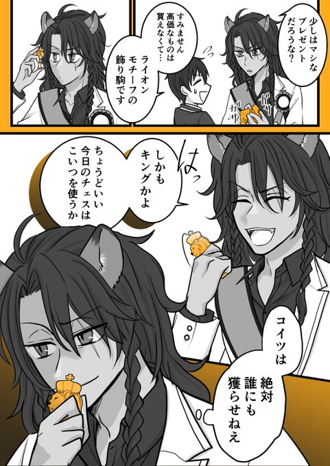 🦁先輩誕生日おめでとうございます!!
チェスする🦁先輩をとってもとっても見たいんじゃ〜なレオ監

今回のパソストで🦁先輩の2才差の真相が発覚して大変満足しました😌
2回留年したのかと思っていた……

日付ちょっと過ぎちゃった…

監督生顔有り
#twstプラス 