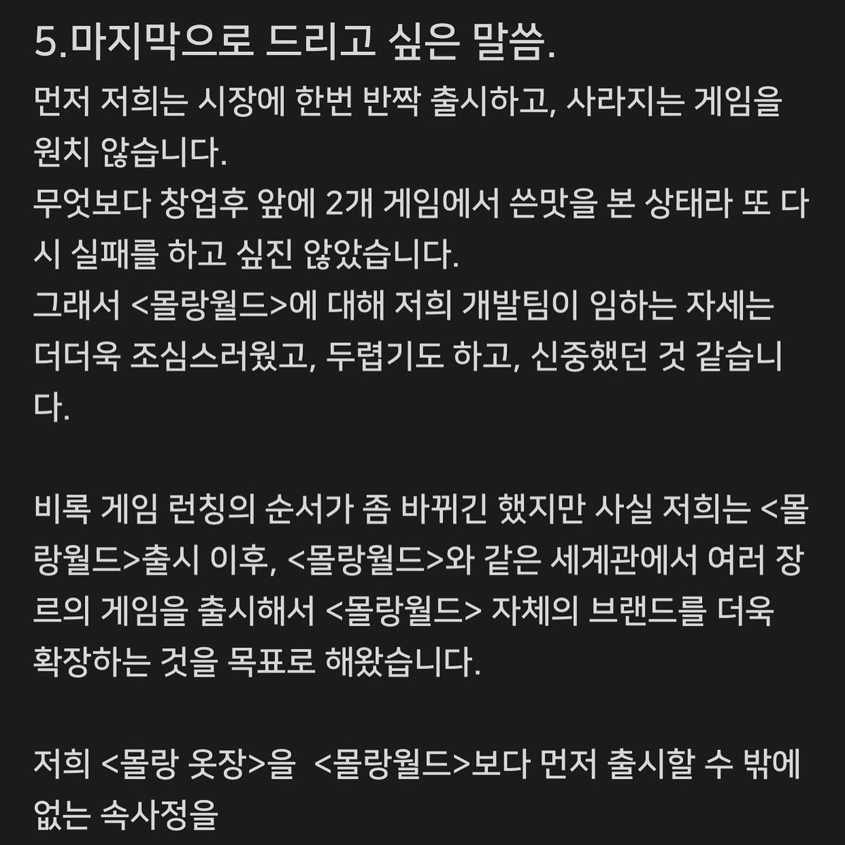 그동안 #몰랑월드 개발팀이 마음속에 간직했던 얘기를 조심스레 공유드려요. 공지 내용이 길어서 공식카페에 공지 올려두었습니다.

몰랑월드를 응원하고 기다려주신 많은 분들께 전하고 싶은 저희 개발팀의 진심입니다.
cafe.naver.com/molangworld/21…