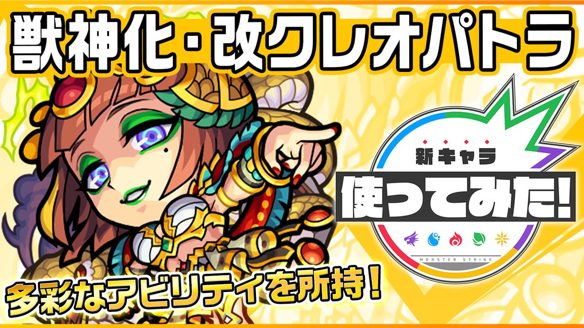 モンスト動画 公式 S Tweet 新キャラ クレオパトラ獣神化 改 新友情コンボ 超絶毒拡散 16 を所持し 毒キラーとの相性 重力バリア 減速壁 魔法陣と3つのギミックにも対応可能 新キャラ使ってみた モンスト公式 Youtubeより Trendsmap モンスト動画 公式 S Tweet 新キャラ クレオパトラ獣神化 改 新友情コンボ 超絶毒拡散 16 を所持し 毒キラーとの相性 重力バリア 減速壁 魔法陣と3つのギミックにも対応可能 新キャラ使ってみた モンスト公式 Youtubeより Trendsmap