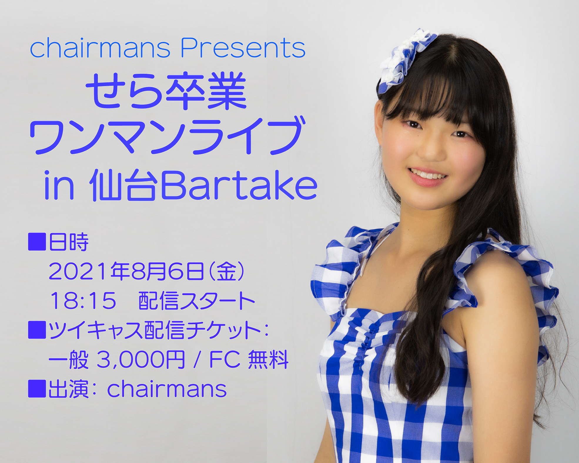 チャーマンズ アイドル せら卒業ワンマンライブ in 仙台Bartake 2021年8月6日(金) START  18:15 ツイキャス配信：3,000円 一般予約↓ https://t.co/CDivqik0vu FC ）無料 FC予約↓  https://t.co/TTsuBQxqOA 出演：chairmans (せら、ゆづき、こころ) せら'ｓ ...