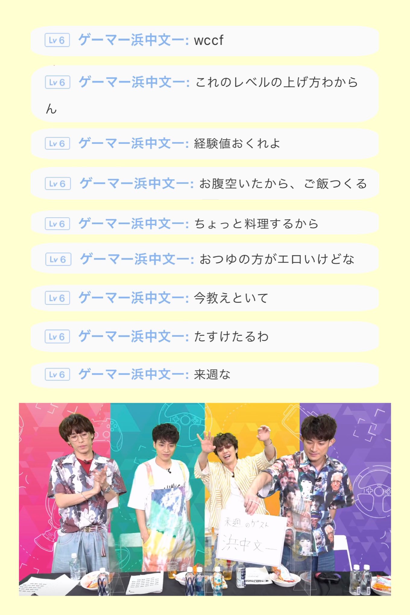 ぴこ ジャニーズ１自由でお馴染みのふぉ ゆ の配信 今日は打ち上げと称して 飲みながら楽しくゲームしてたらコメント欄に浜中文一さん 本物 が登場して普通にコメント コメント欄でファンと会話し始めたよ 本日入所日おめでとうございます 来週の