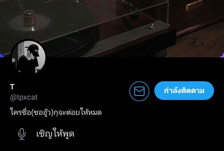 1qxzo's tweet photo. เอาชื่อผมตั้งไบโอ = แอบชอบ @tpxcat https://t.co/W23ryhUZ3g