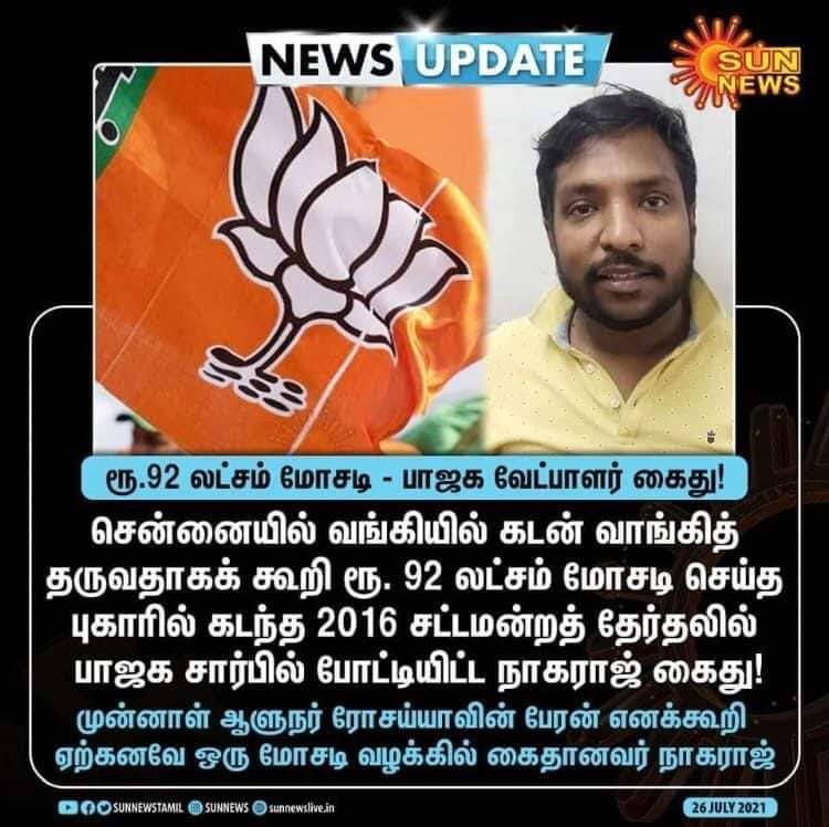 tntjho's tweet photo. தினம் ஒரு மோசடி வழக்கில் சிக்கும் பாஜக வினர்!

₹92 இலட்சம் மோசடியில் கைதாகியுள்ள 2016 பாஜக சட்டமன்ற தேர்தல் வேட்பாளர் நாகராஜ், அடுத்த தேர்தலில் MP சீட் கொடுக்க வாய்ப்புள்ளது

குண்டுவைத்தவர்களுக்கு MP பதவி கொடுக்கும் கட்சிதானே.
@Senthilvel79
#BJPExposedAgain https://t.co/qR0nPSePhZ