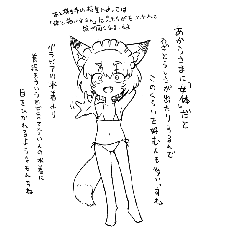 狐メイド氏、脱がすとやたら頭身が上がり豊満になりがちだが、割と普段に近い体型やデフォルメでも描きたい気持ちもある 