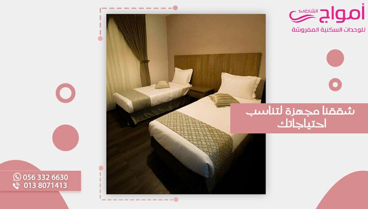 شققنا مجهزة لتناسب احتياجاتك 👍

#أمواج_الشاطئ
#إقامة_سكنية #اليوم_الثلاثاء #شقق_مجهزة #الاقامة