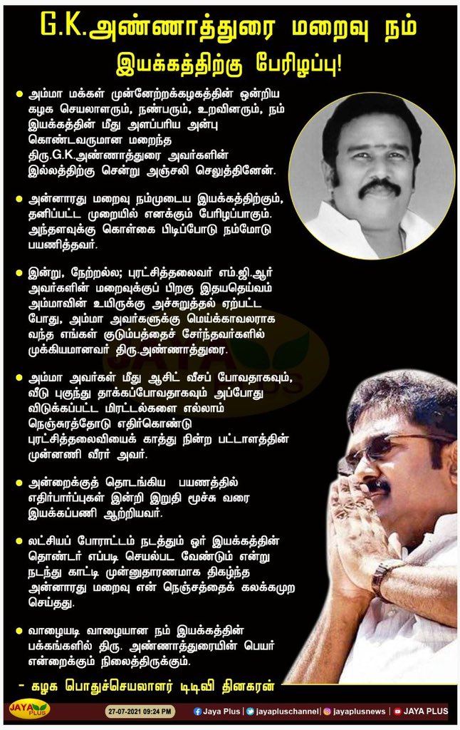 dravidaselvar's tweet photo. G.K.அண்ணாத்துரை மறைவு நம் இயக்கத்திற்கு பேரிழப்பு!- கழக பொதுச்செயலாளர் டிடிவி தினகரன்
#TTVDhinakaran | #AMMK | #GKAnnadurai https://t.co/Fd0DreMvJJ