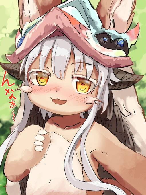 まなナナチ描いた
んな~~

#メイドインアビス 