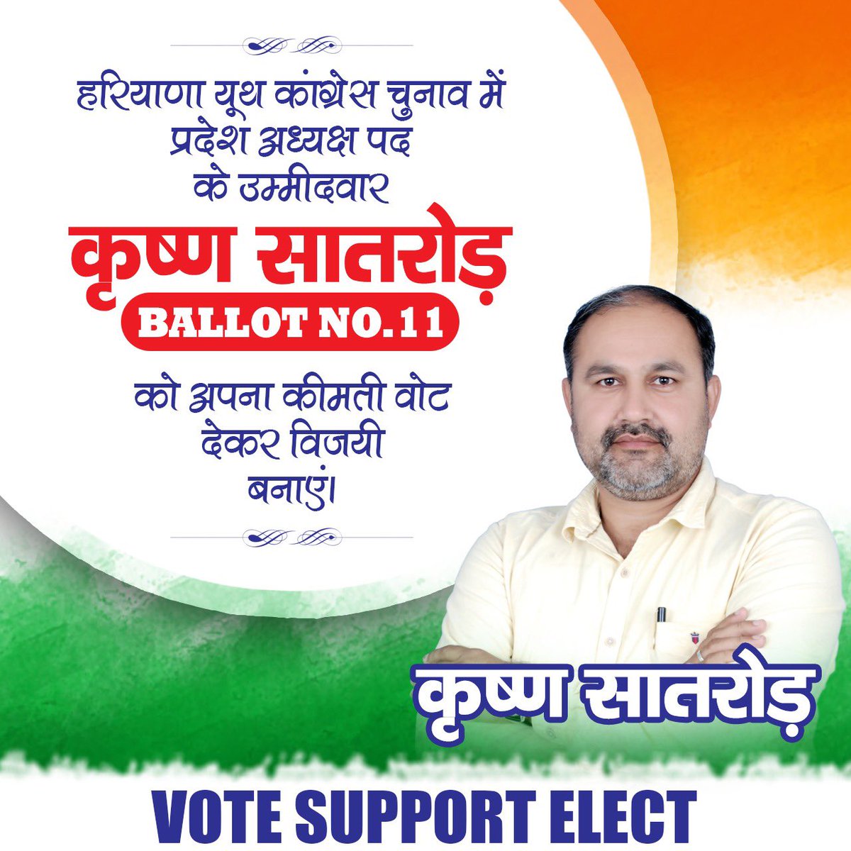 #हरियाणा #यूथ कांग्रेस #चुनाव में प्रदेश #अध्यक्ष पद के #उम्मीदवार #कृष्ण_सातरोड़ #बैलट नंबर 11 पर अपना #कीमती #वोट देकर #विजयी बनाएं।