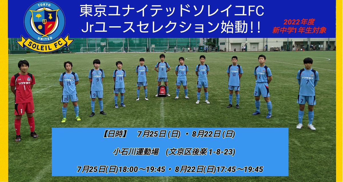 東京ユナイテッドソレイユfc 22年度 新中１対象 体験練習会 行います 第１回 ７ ２５ 日 第２回 8 ２２ 日 ホーム 小石川運動場にて T Co Aqc6deswqo 東京ユナイテッドfc 東京ユナイテッドソレイユfc ソレイユfc T Co