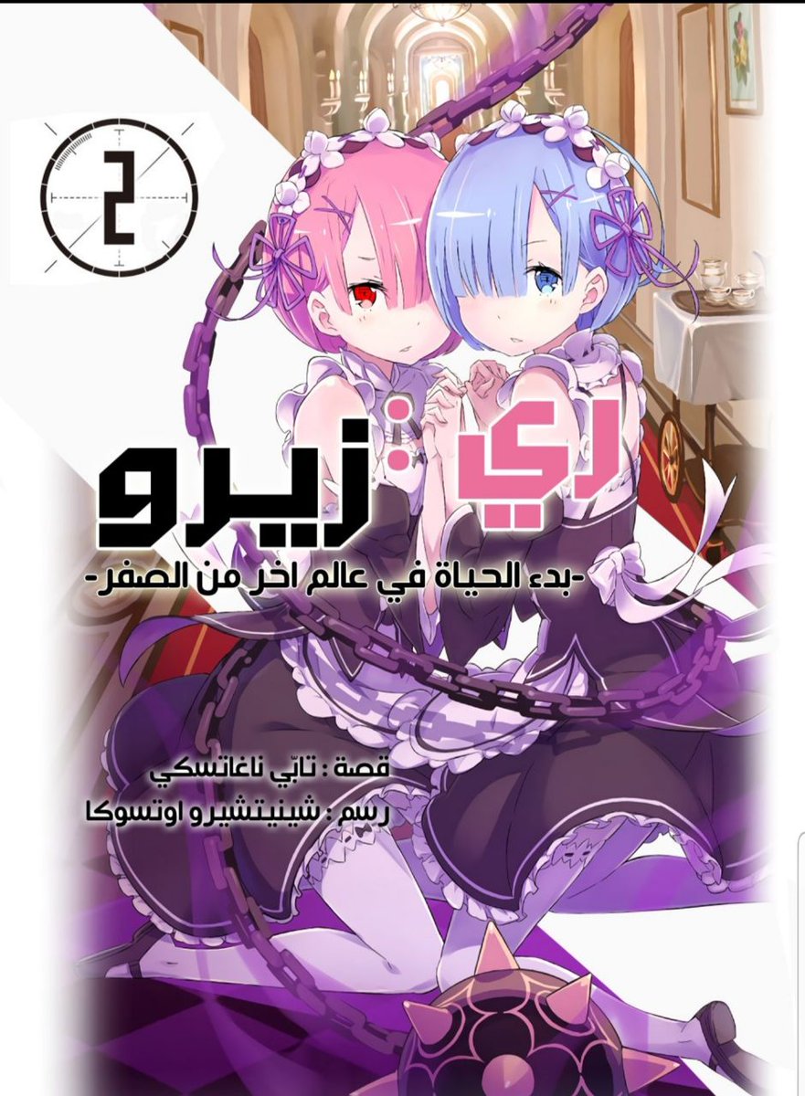 ReZeroAR's tweet photo. تعريب شعار المجلد الثاني من ترجمتنا . https://t.co/0wMSxsAtFi