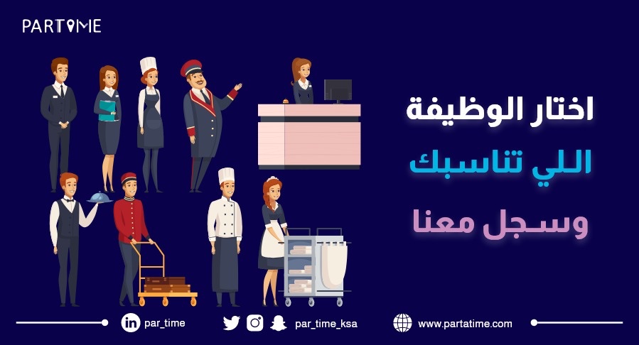 قطاع الضيافة يزدهر بانضمامكم ويفتخر بقدراتكم أبناء الوطن 💪🏻🇸🇦 #بارت_تايم partatime.typeform.com/to/iRtRYxPh
