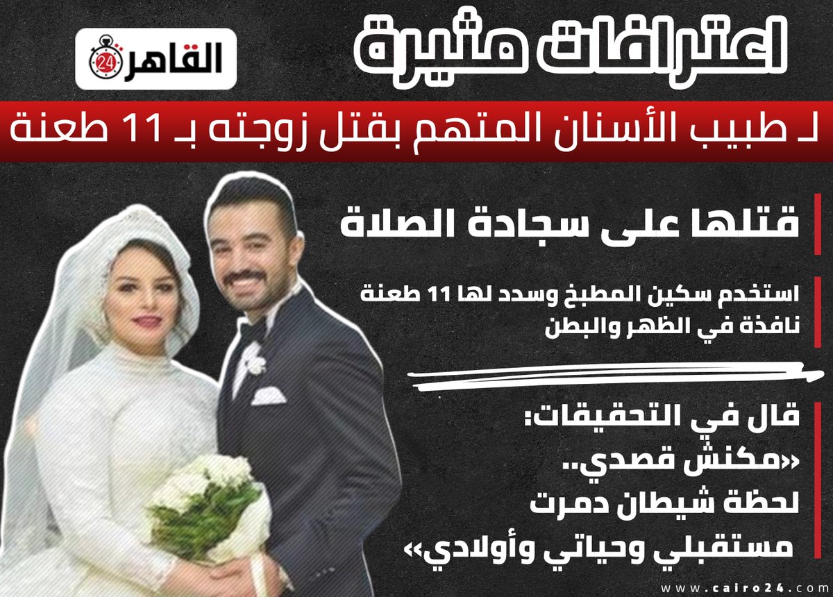 "قتلها على سجادة الصلاة"
اعترافات مثيرة لطبيب الأسنان المتهم بقتل زوجته طبيبة #الدقهلية بـ 11 طعنة: "مكنش قصدي" 👇