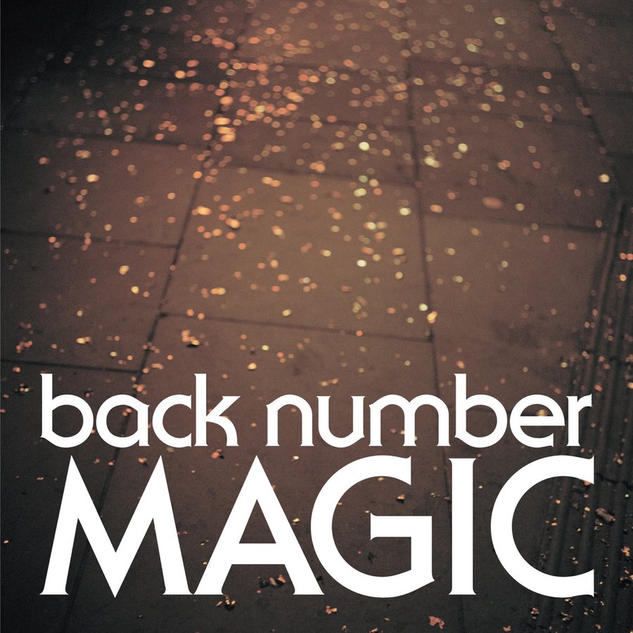 瞬き Back Number 歌詞の意味を考察 映画 ８年越しの花嫁 奇跡の実話 主題歌 幸せとは Framu Media