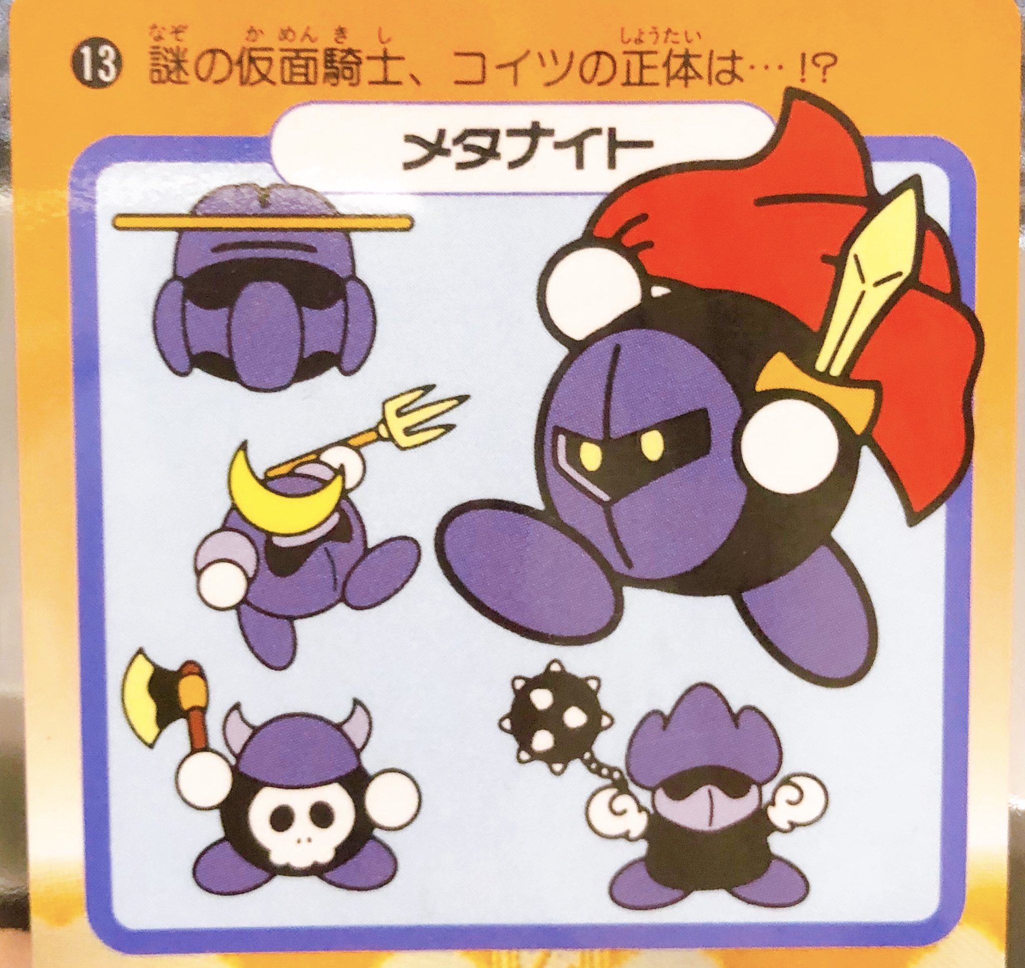 冥おー とうとう手に入れたメタナイト卿の昔売られてたカード コイツの正体は の後にメタナイトって書いてあるのがじわじわくる T Co Jzxbodogrl Twitter
