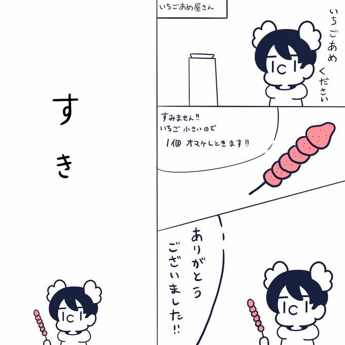 いちごあめ 