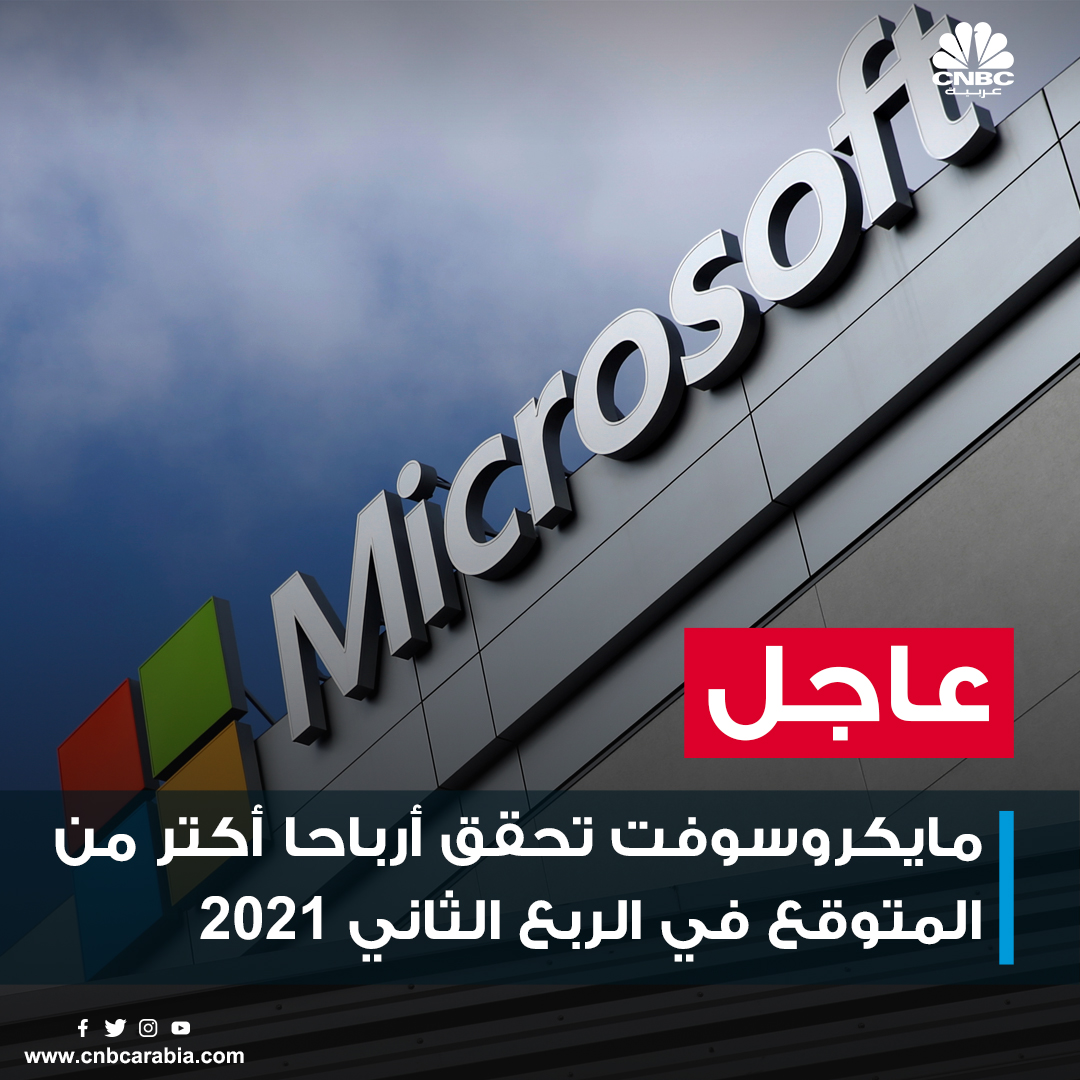 CNBCArabia's tweet photo. #عاجل| #مايكروسوفت تحقق أرباحا أكتر من المتوقع في الربع الثاني 2021

- ربحية السهم : 2.17$، مقابل 1.92$ متوقعًا 
- الإيرادات: 46.2 مليار دولار، مقابل توقعات بنحو 44.2 مليار دولار https://t.co/5qlcx0ovgh