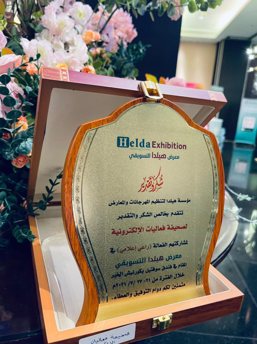albydhaa_sa's tweet photo. تكريم صحيفة فعاليات الإلكترونية الراعي الإعلامي لمعرض هيلدا التسويقي في آخر أيام المعرض ، وقد مثل الصحيفة زميلنا الإعلامي إبراهيم الدوسري
@ziz903 
@HeldaMarketing https://t.co/IASYtLKXRh