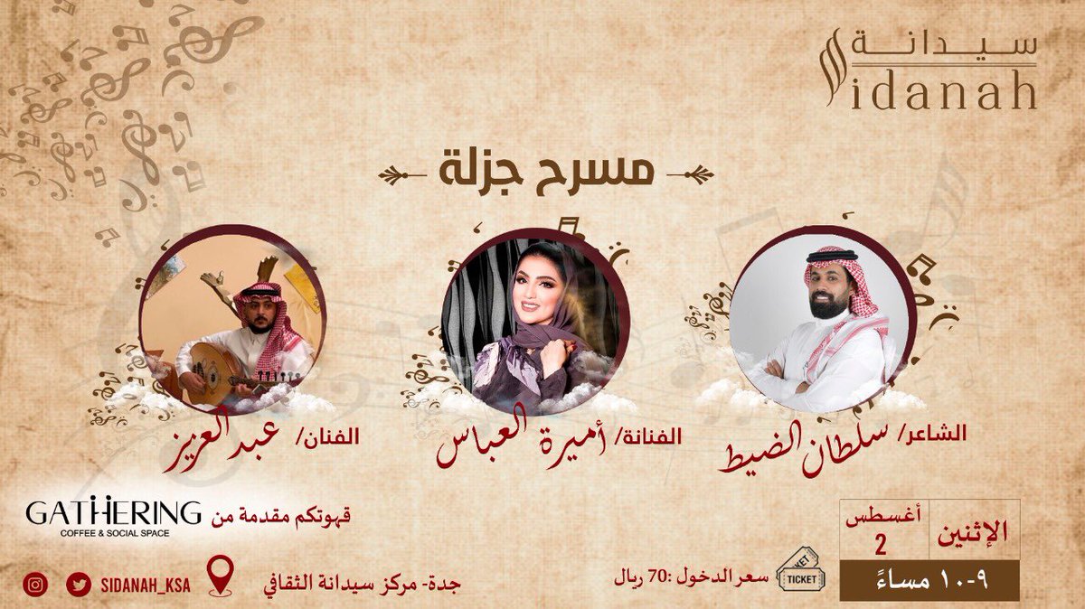 #مسرح_جزلة 
<a href="/sidanah_ksa/">مركز سيدانة الثقافي</a>