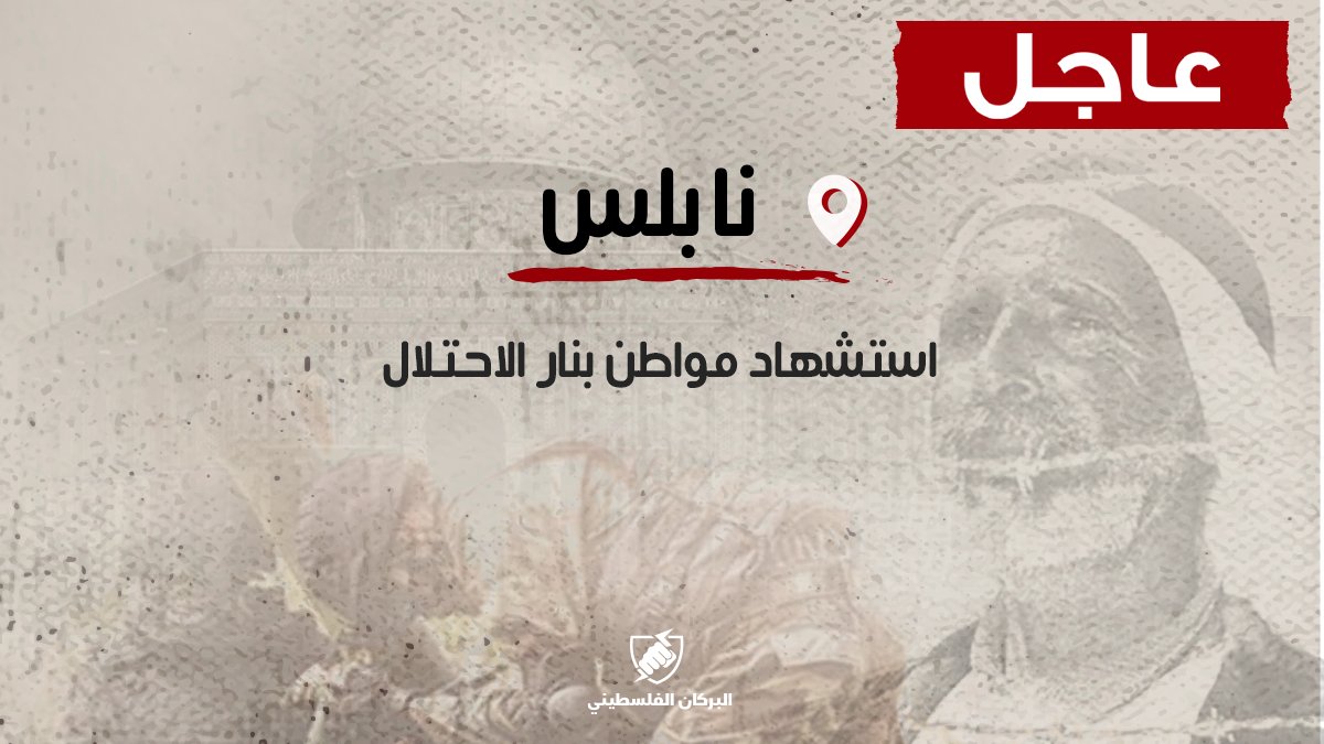 plsvolcano's tweet photo. 🔺️أعلن الارتباط المدني الفلسطيني وزارة الصحة باستشهاد مواطن أطلق الاحتلال النار عليه، قرب بلدة بيتا جنوب نابلس.

ويدعى الشهيد الذي ارتقى بسبب رصاصة الاحتلال الغادرة، شادي عمر لطفي سليم ويبلغ من العمر 41 عامًا.
#فلسطين https://t.co/y3AZUBamjj