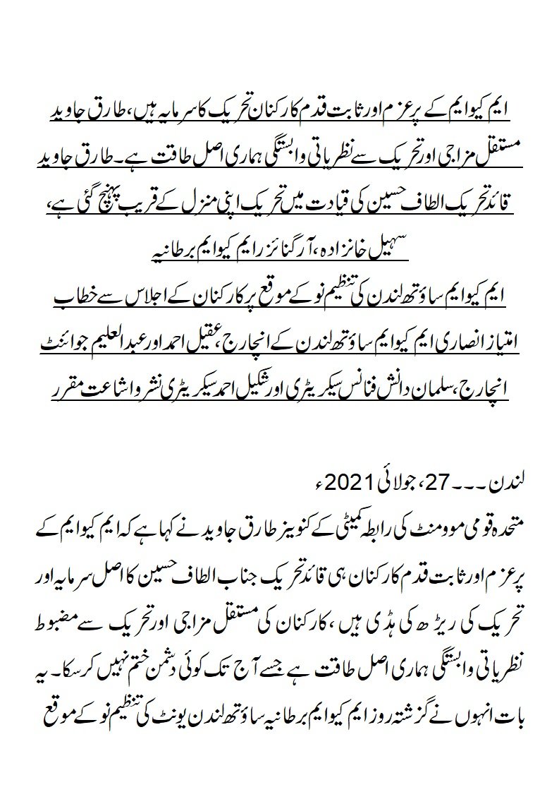 MQM_UK's tweet photo. ایم کیو ایم کے پرعزم اورثابت قدم کارکنان تحریک کا سرمایہ ہیں، طارق جاوید
مستقل مزاجی اور تحریک سے نظریاتی وابستگی ہماری اصل طاقت ہے۔طارق جاوید
قائد تحریک الطاف حسین کی قیادت میں تحریک اپنی منزل کے قریب پہنچ گئی ہے، سہیل خانزادہ،
آرگنائزرایم کیوایم برطانیہ
#26thJulyAzmeAltaf https://t.co/891rGuOs4j