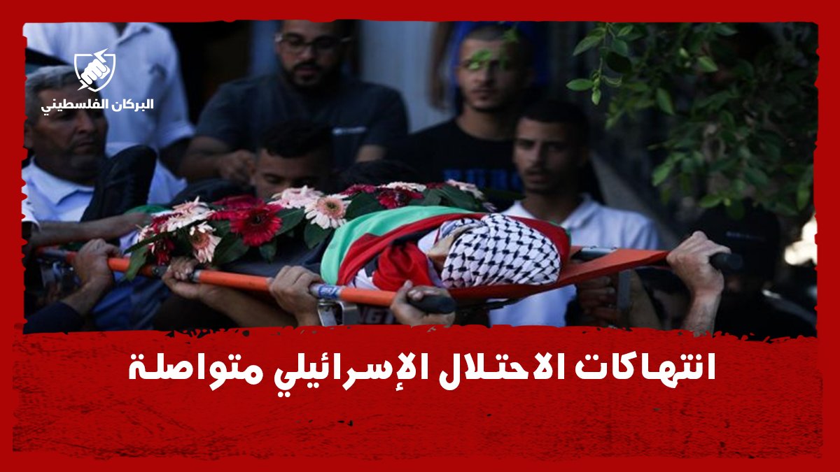 plsvolcano's tweet photo. 🔺واصلت قوات الاحتلال والمستوطنون عدوانهم على الشعب الفلسطيني ومقدساته وممتلكاته.
استشهد الشاب يوسف نواف محارب من بلدة عبوين شمال رام الله متأثرا بإصابته برصاص الاحتلال في رقبته قبل شهرين كما اعتقلت قوات الاحتلال 12 مواطنا من المحافظات الشمالية
فإلى متى سيصمت العالم
#فلسطين https://t.co/QzHMQxN9C6
