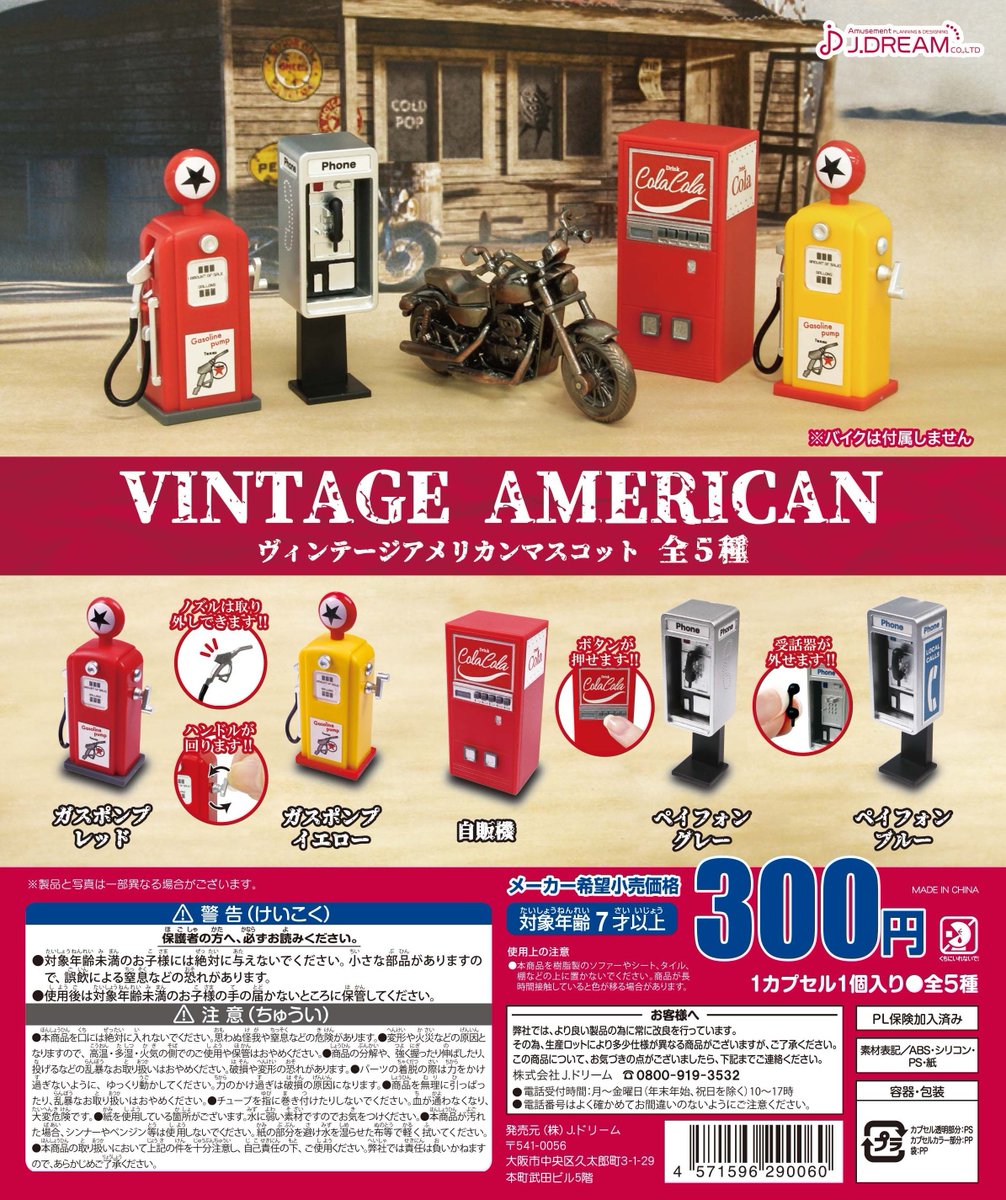 アメリカン ヴィンテージ ガチャガチャ 【公式通販】