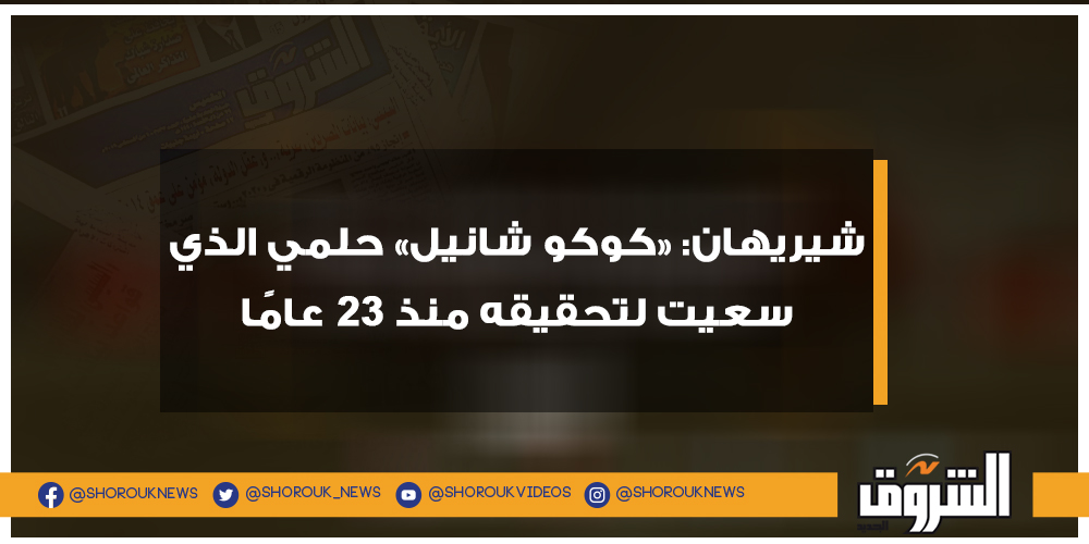 الشروق شيريهان «كوكو شانيل» حلمي الذي سعيت لتحقيقه منذ 23 عامًا التفاصيل شريهان