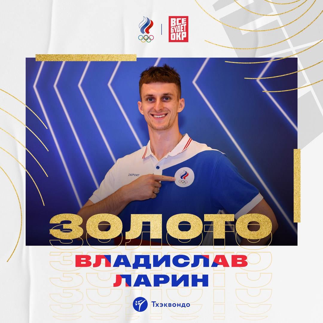 Владислав Ларин взял первое место в тхэквондо свыше 80 кг

Он принёс сборной России седьмое золото на Играх в Токио.

#wewillROCyou #НашГеройОлимпиады 
#ЗаРоссию