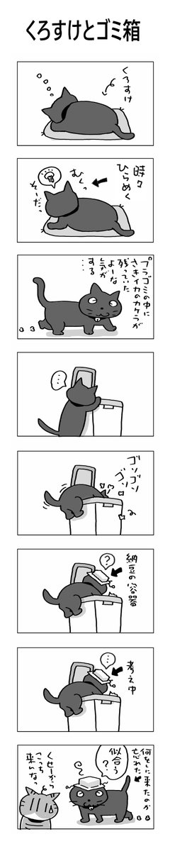 くろすけとゴミ箱
#こんなん描いてます
#自作マンガ #漫画 #猫まんが 
#4コママンガ #NEKO3 