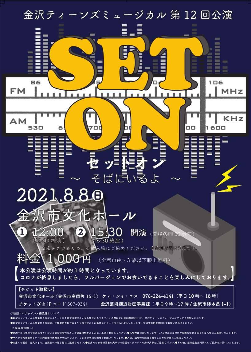 ktm_teens's tweet photo. 第12回公演「SET ON ～そばにいるよ～」
日時：令和3年8月8日
　　　　①12時開演
　　　　②15時30分開演　
会場：金沢市文化ホール
料金：1,000円
チケット取扱い :✳︎金沢市文化ホール✳︎ケィ・シィ・エス✳︎チケットぴあ（Ｐコード 507-034）
✳︎金沢芸術創造財団 https://t.co/KY4aiK0aa9