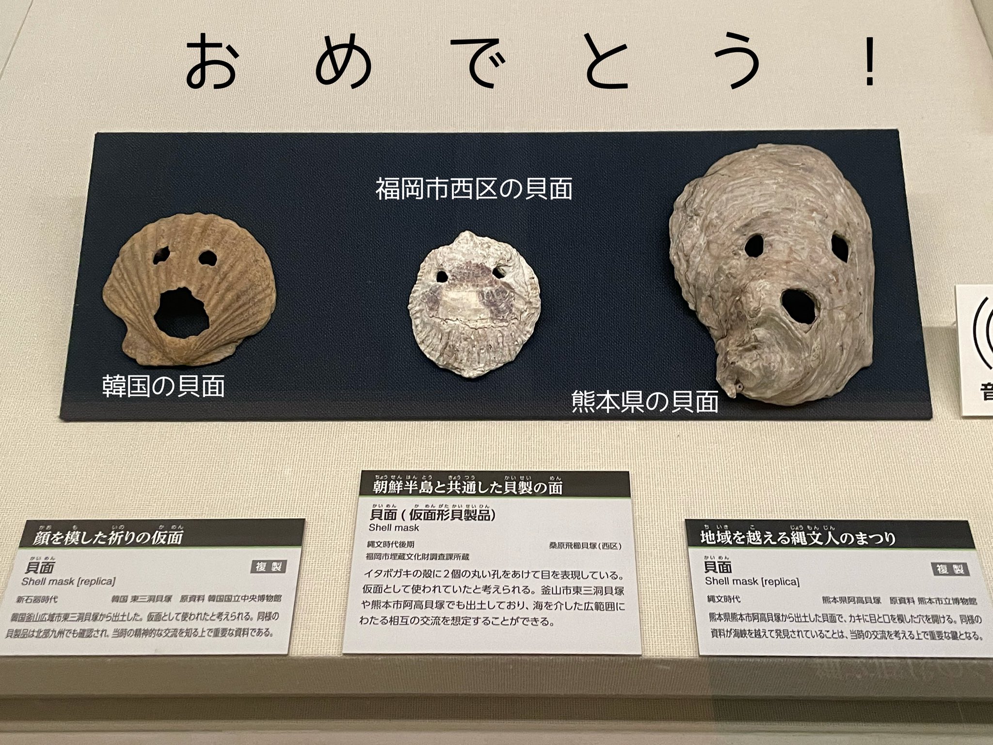 がちゃん 古代press 古代フェス だいたい8時28分 はにわ をおしらせします 北海道 北東北の縄文遺跡群 世界遺産登録決定ということで九州の縄文シリーズ 埴輪でも古墳でもない 今夜は貝面舞踏会よ はにわ時報 古墳 マイミュージアム写真