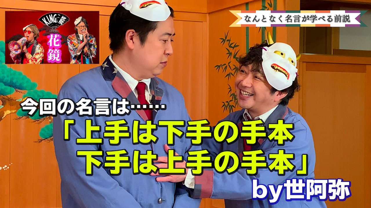 戦国炒飯tv Youtubeで完全新作公開中 伝令 戦国炒飯tv King能 最新話更新 9 King能 なんとなく名言が学べる前説 5 花鏡 T Co X6lqrs7uov 再び どっこいどっこい の前説を楽しんでほしいのじゃ King能のことをよく知れてしまい