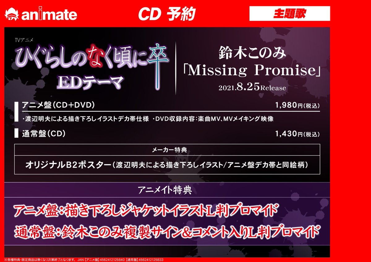 アニメイト大阪日本橋 アニメイト特典 は アニメ盤は 描き下ろしジャケットイラストl判ブロマイド 通常盤は 鈴木このみ複製サイン コメント入りl判ブロマイド です ひぐらし卒 鈴木このみ バーコード簡単予約がおすすめ 画像をタップ