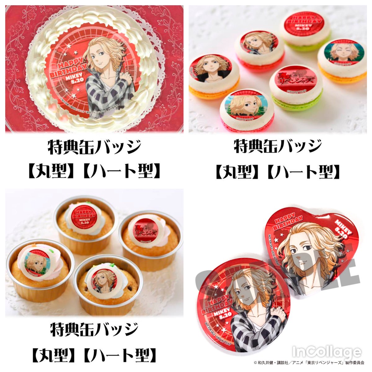 東京リベンジャーズ新着グッズ入荷速報 東京リベンジャーズ プリロール 8月日は佐野万次郎のお誕生日 マイキーバースデースイーツの発売が決定 購入特典缶バッジ付き ご予約はこちらから T Co J2jh6toqvj 東リベ Toman Anime 東京リベンジャーズ新着グッズ入荷速報 東京リベンジャーズ プリロール 8月日は佐野万次郎のお誕生日 マイキーバースデースイーツの発売が決定 購入特典缶バッジ付き ご予約はこちらから T Co J2jh6toqvj 東リベ Toman Anime