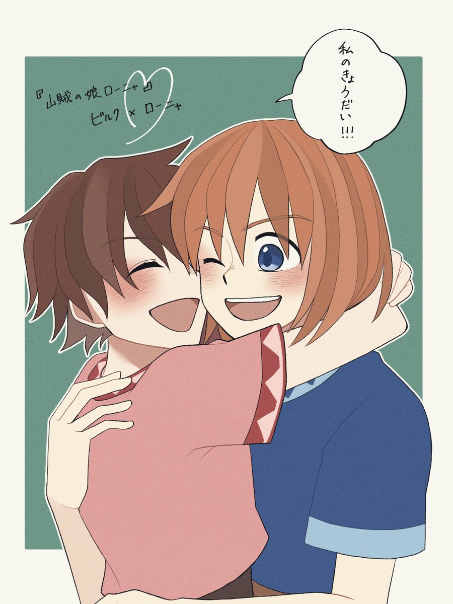 あお V Twitter 山賊の娘ローニャ ビルク ローニャ 敵対する山賊の子供同士できょうだいの契りを交わしたふたりが最高だよ ビルク大好きなローニャがかわいいしビルクは可哀想なシーンもあるけどすごくいいキャラしてて大好きです 宮崎吾朗さん監督の3dcg作品で