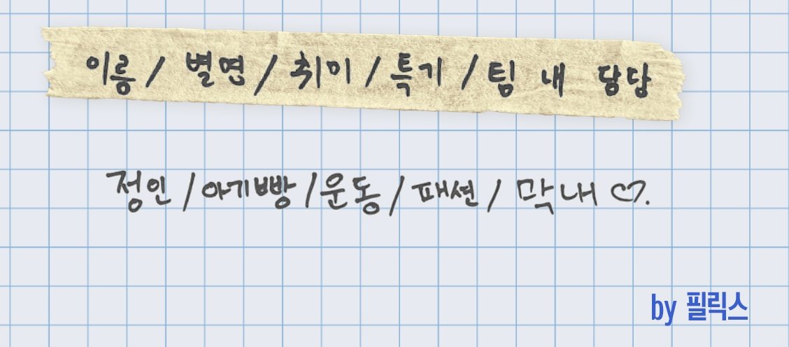 yjnbbl's tweet image. name/nickname/hobby/talent/team role 

jeongin/agibbang/exercising/dressing up fashionably/maknae ♡ written by felix! ^^

#스트레이키즈 #아이엔