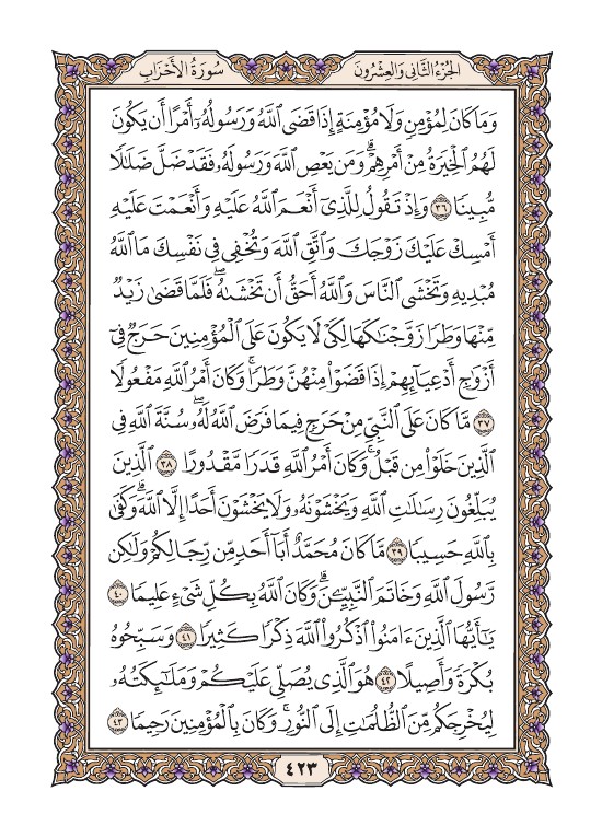 HolyEvery's tweet photo. #القرآن_الكريم  #اللغة_العربية 

القران الكريم
 سورة الأحزاب
الصفحة رقم 423 - 604

@maasm909  @___do3a1 @RTwit_1 @islamic_pic @tmam_20121 @Ald3wah @___do3a  
#قروبات_الخير #داعم_للخير  #دعا_وأجر https://t.co/Eo8iJXPuHk