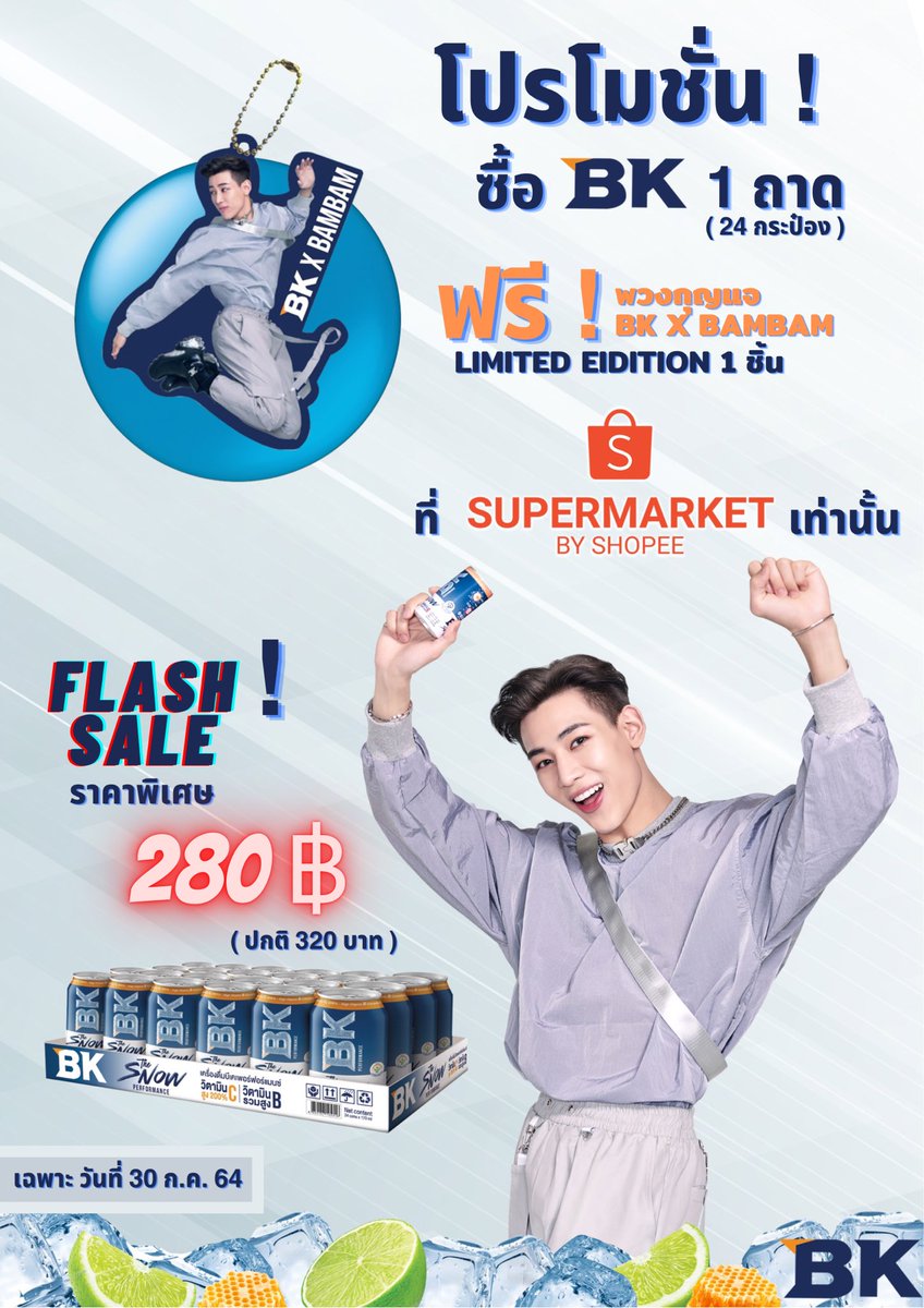 พิเศษโปรโมชั่นเอาใจแฟนตัวท็อปของแบมแบม คราวนี้ต้องห้ามพลาด!!! 

วันที่ 30 ก.ค. นี้ที่ Flash Sale by Shopee BK ลดสุดๆ 280 บาท (ปกติ 320 บาท) แถมพวงกุญแจ BKxBamBam Limited Edition ทันทีเมื่อซื้อ 1 ถาด (24 กระป๋องต่อ 1 ถาด หรือ แพ็ค 6 จำนวน 4 แพ็ค) 

#BKxBamBam
#BKBeatYourBest