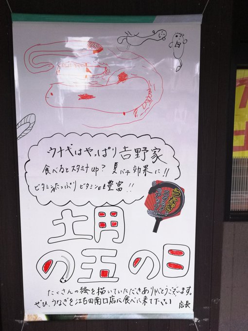 仕事場下の吉野家の鰻ポスター。どうもお客さんに寄せ書きしてもらったようだ。クソー、知ってたらこの間エレベーターの養生に描いた「ジュゴンちゃん」を越える名作を描いたのに… 