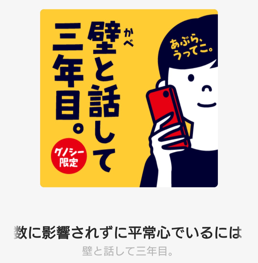 halawasai's tweet image. ただ聞いてるだけの身としては、配信者の皆様におかれましては、どうか健やかでいてくださいというきもち
#グノシー  『再生数に影響されずに平常心でいるには 』
#壁と話して三年目 #あぶらうってこ  audio.gunosy.com/lp/index.html