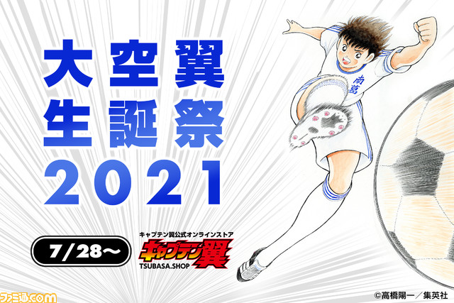 ファミ通 Com キャプテン翼 公式オンラインストアで 大空翼 生誕祭21 が開催 高橋陽一先生の直筆サイン入りアクリルや新作フィギュアなど限定商品が多数展開 大空翼誕生祭21 T Co Han3wkbm02 ファミ通 Com キャプテン翼 公式オンラインストアで 大空翼 生誕祭21 が開催 高橋陽一先生の直筆サイン入りアクリルや新作フィギュアなど限定商品が多数展開 大空翼誕生祭21 T Co Han3wkbm02