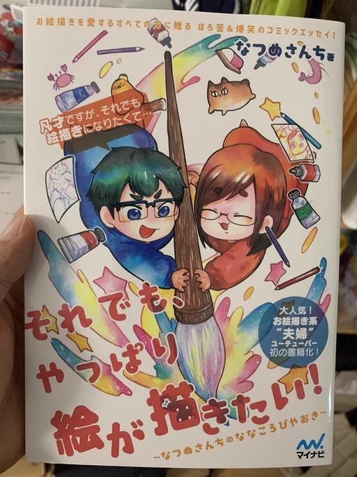 なつめさんちの
それでも、やっぱり絵が描きたい!
届いた! 