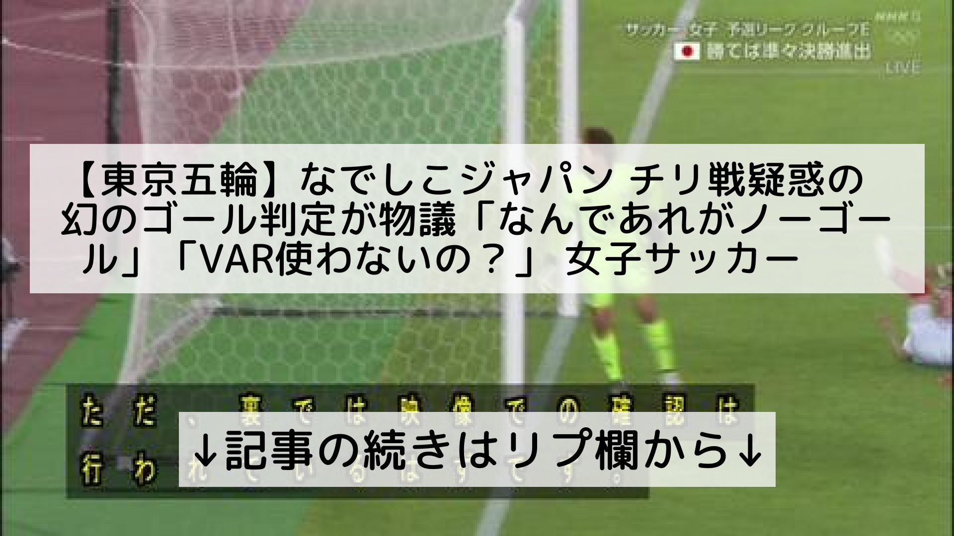 話題のニュースまとめ フォロバ100 東京五輪 なでしこジャパン チリ戦疑惑の幻のゴール判定が物議 なんであれがノーゴール Var使わないの 女子サッカー 記事の続きはリプ欄から